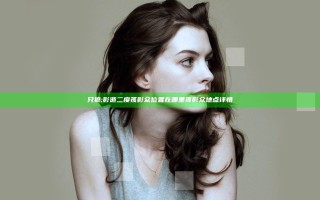 只狼:影逝二度孤影众位置在哪里 孤影众地点详情