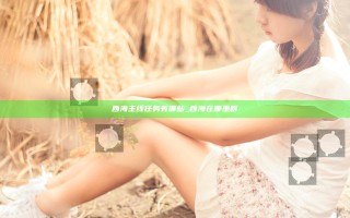 西海主线任务有哪些_西海在哪里呀