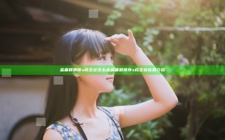 金庸群侠传x药王谷怎么走 金庸群侠传x药王谷位置介绍