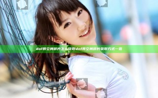 dnf异空间碎片怎么获取 dnf异空间碎片获取方式一览