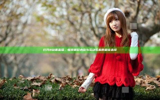 打开B站看直播，畅享精彩内容与互动乐趣的最佳选择
