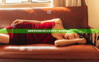 魔兽世界怀旧服元素之土怎么获得？需求量有多少？