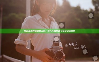 揭开花园的秘密 意大利：迷人花园景观与文化之旅推荐