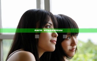 英雄萨姆：首次出击免费领取地址