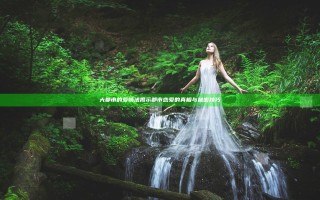 大都市的爱情法揭示都市恋爱的真相与秘密技巧
