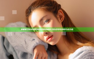 赤痕夜之仪式可可如何获得 赤痕夜之仪式可可获取方式介绍