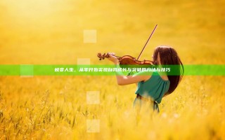 蜕变人生，从零开始实现自我成长与突破的方法与技巧