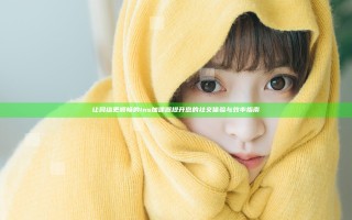 让网络更顺畅的ins加速器提升您的社交体验与效率指南