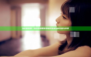 浴缸截取的一段小视频 带你领略舒适沐浴的乐趣与享受