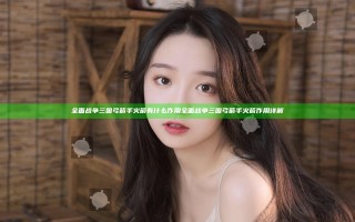 全面战争三国弓箭手火箭有什么作用 全面战争三国弓箭手火箭作用详解