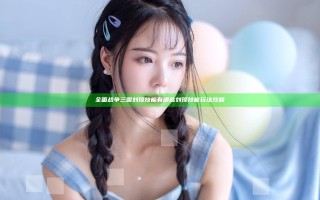 全面战争三国刘璋技能有哪些 刘璋技能玩法攻略