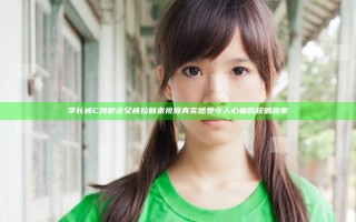 学长被C哭爬走又被拉回来视频 真实感受令人心痛的校园趣事