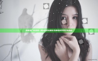 游客在广东发现一窝6枚恐龙蛋化石 震惊科学界引发热议
