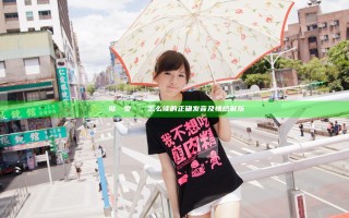お母さん爱してるよ怎么读的正确发音及情感解析 お母さん爱してるよ怎么读的正确发音及情感解析