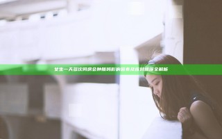 女生一天多次同房会肿胀吗 影响因素及应对措施全解析