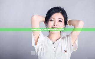 日本申奥成功 2020年夏季奥运会主办权花落日本东京