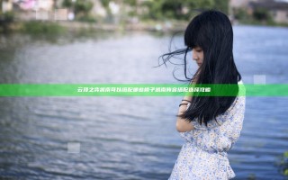 云顶之弈凯南可以搭配哪些棋子 凯南阵容搭配选择攻略