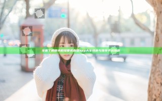全面了解刷水枪提要求直播app大全特色与推荐平台指南