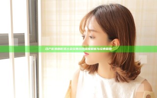 日产影视剧影视大全经典台词深度解析与经典回顾