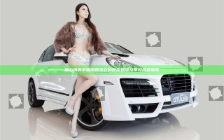 糖心冉冉学姐滚筒洗衣机使用指南及常见问题解答