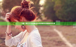 一前一后三个人过程怎么写详解与实用技巧分享