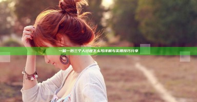 一前一后三个人过程怎么写详解与实用技巧分享 一前一后三个人过程怎么写详解与实用技巧分享