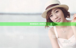 四虎精品成人免费毛片