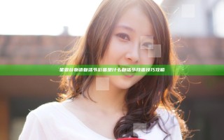 星露谷物语复活节彩蛋是什么 复活节找蛋技巧攻略