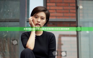 全境封锁2狂战士流怎么配装 全境封锁2狂战士流配装推荐