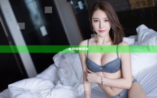 在线观看狼友