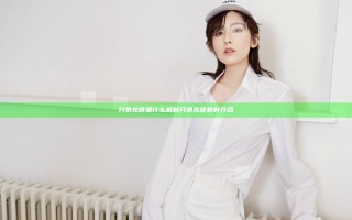 只狼龙咳是什么机制 只狼龙咳机制介绍