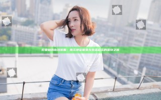 灯草和尚在线观看：揭示禅宗智慧与生活启示的深刻之旅
