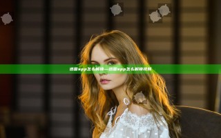 迅雷app怎么解锁—迅雷app怎么解锁视频