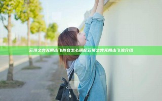 云顶之弈无限击飞阵容怎么搭配 云顶之弈无限击飞流介绍
