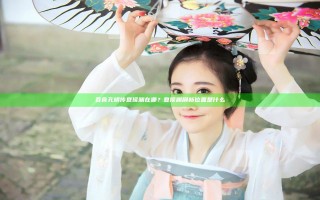 吞食孔明传夏侯渊在哪？夏侯渊刷新位置是什么