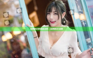 龙腾世纪 解锁血法师—龙腾世纪1 法师