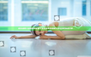 奶头被男人吮摸的涨起来了怎么办有效缓解方法与注意事项分享