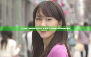 公交车上被蹭水后恢复正常需要多长时间及应对策略分析