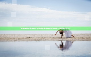 英雄联盟春季赛积分榜在哪看 英雄联盟春季赛积分榜最新2022
