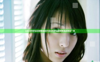LOL8月幸运召唤师活动介绍 8月幸运召唤师活动地址一览