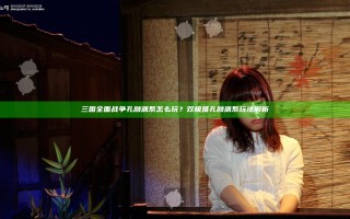 三国全面战争孔融派系怎么玩？双极难孔融派系玩法解析