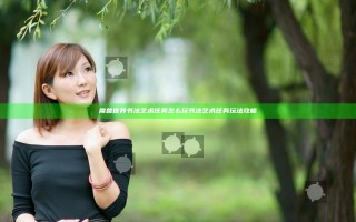 魔兽世界书法艺术任务怎么玩 书法艺术任务玩法攻略