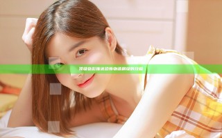顶级色彩 推送恐怖物语刷级的攻略