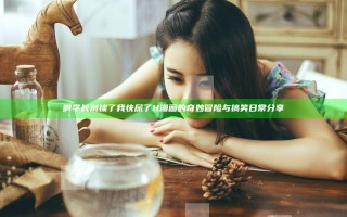 啊学长别揉了我快尿了H漫画的奇妙冒险与搞笑日常分享
