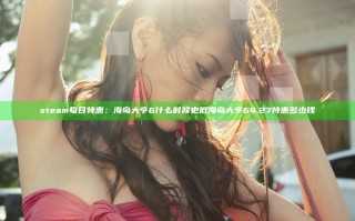 steam每日特惠：海岛大亨6什么时候史低 海岛大亨64.27特惠多少钱