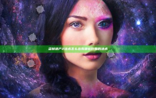 盗贼遗产2法术怎么选 有哪些好用的法术