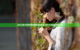 无主之地3支线任务有哪些奖励 无主之地3支线任务奖励一览