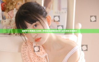 回复术士的重启人生第二季樱花动漫精彩剧情分析与角色发展探讨