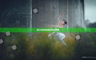 成人性生生活性生交视频