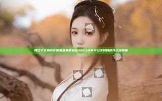 两口子交换真实刺激高潮的秘密与技巧分享牢记关键词提升生活激情